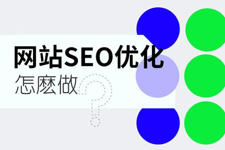 如何做好網(wǎng)站內(nèi)頁(yè)的SEO優(yōu)化？