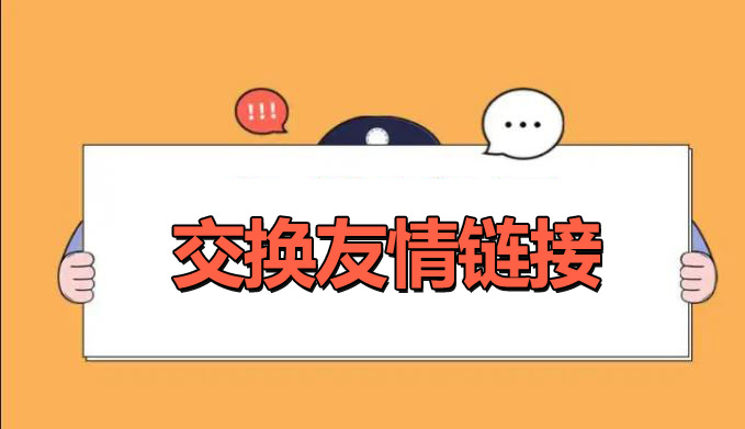 網(wǎng)站優(yōu)化交換友情鏈接的好處是什么？