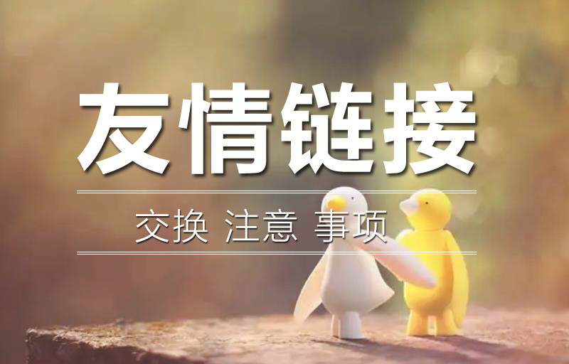 交換友情鏈接的時候需要查看對方網(wǎng)站的哪些問題呢？