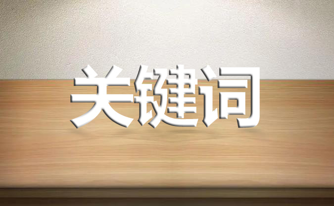 網(wǎng)站發(fā)布文章的標(biāo)題有必要出現(xiàn)關(guān)鍵詞嗎？
