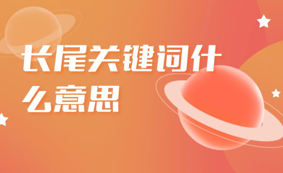 如何精確定位長尾關(guān)鍵詞呢？