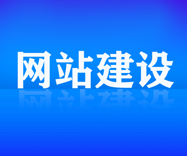 營(yíng)銷型網(wǎng)站建設(shè)的五個(gè)核心